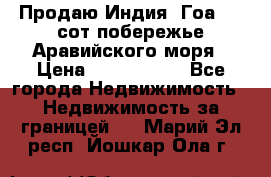 Продаю Индия, Гоа 100 сот побережье Аравийского моря › Цена ­ 1 700 000 - Все города Недвижимость » Недвижимость за границей   . Марий Эл респ.,Йошкар-Ола г.